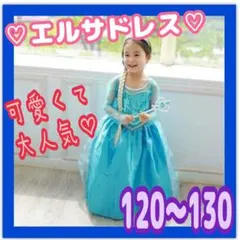 【毎日発送‼︎】エルサ好きに♡キッズドレス　アナと雪の女王　120〜130