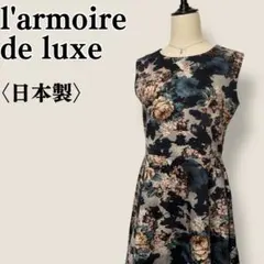 ラモワールドゥリュクス l’armoire de luxe花柄ワンピース 日本製
