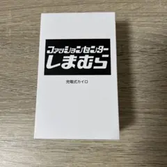 充電式カイロ しまむら GN-RHW20-SH