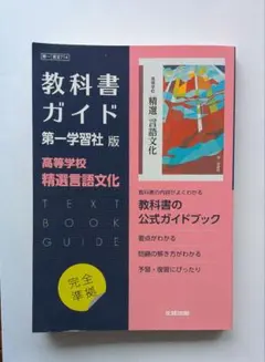教科書ガイド 第一学習社版 高等学校 精選言語文化