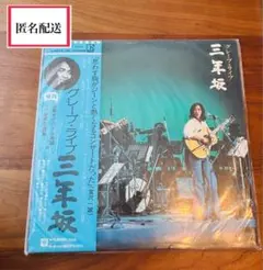 グレープ・ライブ　三年坂　レコードのサムネイル