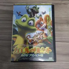 カエルのリビット めざせ! プリンセスの国 DVD
