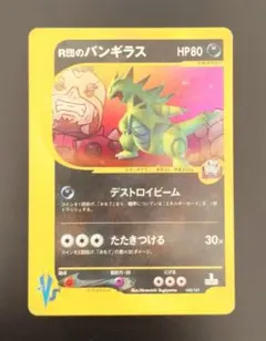 超希少・1ED】ポケモンカードVS R団のバンギラス キラ 142/141 - メルカリ