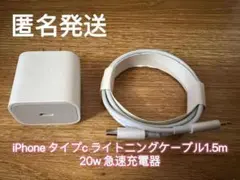 1.5m iPhoneタイプCライトニングケーブル 20W急速充電器j013