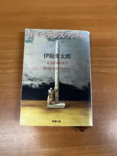 ゴールデンスランバー