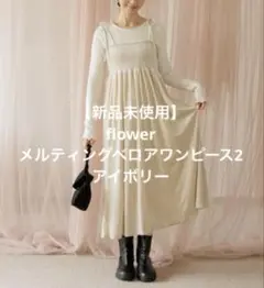 【新品未使用】flowerメルティングベロアワンピース2 アイボリー