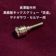 長澤製作所:砲金製ネックスクリュー「空虚」セルマー・ヤナギサワ用