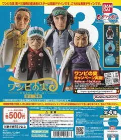 コンプ　ワンピの実 第十三海戦　全4種セット　ワンピース　フィギュア　ガチャ