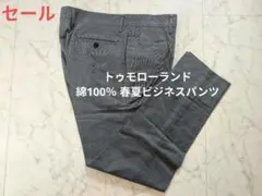 【セール/訳あり】トゥモローランド　綿100％ 春夏ビジネスパンツ スラックスのサムネイル