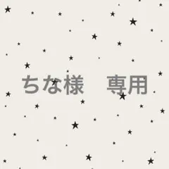 ちな様　専用