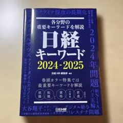 日経キーワード 2024-2025
