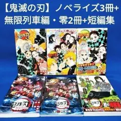【鬼滅の刃】ノベライズ3冊+無限列車・零2冊+短編集／吾峠 呼世晴著