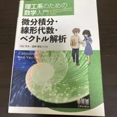 理工系のための数学入門 微分積分・線形代数・ベクトル解析