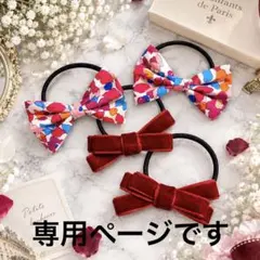 専用ページです