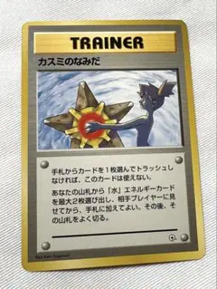 カスミのなみだ 旧裏マークなし ポケモンカード
