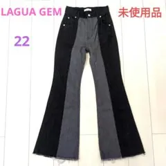 未使用　ラグアジェム　LAGUA GEM 　フレアデニム　ブラック×グレー　22