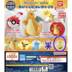 ポケットモンスター ガシャっとコレクト０５