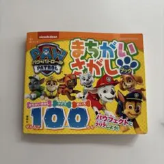 パウ・パトロール まちがいさがしブック ぜんぶで100もん