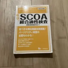 2025年最新】scoa総合適性検査 2022の人気アイテム - メルカリ