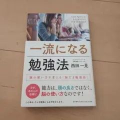 일류가 되는 공부법 뇌의 사용법을 바꾸는 「뇌다마 공부법」