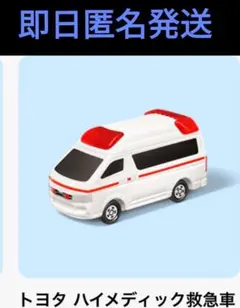 マクドナルド、ハッピーセット、トミカ、トヨタ、ハイメディック救急車