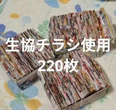 ハンドメイド 生協チラシ ゴミ箱 220枚