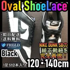 オーバルシューレース！ブラック！専用袋付！エアジョーダンダンクSBNIKE♪77のサムネイル