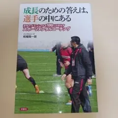 成長のための答えは、選手の中にある 選手のポテンシャルを100%引き出すスポー…