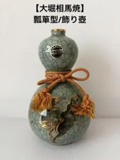 【大堀相馬焼】瓢箪型/飾り壺/青磁