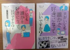 夫がいても誰かを好きになっていいですか？2冊セット