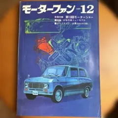 モーターファン 1970年11月号 - メルカリ