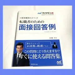 10/22まで⭐️即日発送⭐️転職者のための面接回答例 2020年版