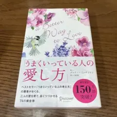 うまくいっている人の愛し方