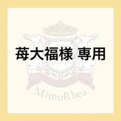 苺大福様 専用
