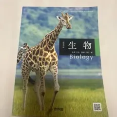 生物 Biology 啓林館