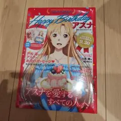 『採集値下‼️』SAO Happy Birthday アスナ❗️
