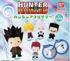 315①HUNTER×HUNTER めじるしアクセサリー 5種コンプリート