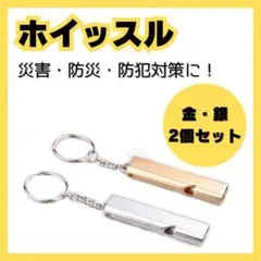 災害ホイッスル 防災 アルミ製 笛 キーチェーン 防犯 2個 金 銀0308のサムネイル