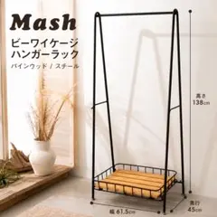 Mash ビーワイケージ ハンガーラック パインウッド スチール 収納 Mash ビーワイケージ ハンガーラック パインウッド スチール 収納