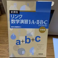 リンク数学演習 I・A＋II・B・C（ベクトル）