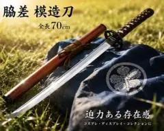 脇差 模造刀 全長70cm コスプレ ディスプレイのサムネイル