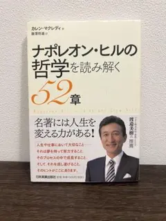ナポレオン・ヒルの哲学を読み解く52章
