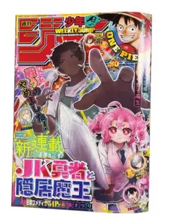 【11月10日発売号】週間少年ジャンプ 50号 ワンピース 呪術廻戦