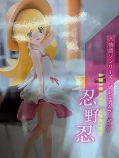 忍野忍／伍周年／プレミアムフィギュア A賞 - メルカリ