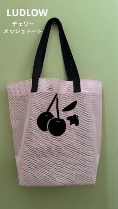 LUDLOW チェリー メッシュトート ピンク 美品