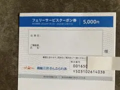商船三井さんふらわあ フェリーサービスクーポン券 5000円分のサムネイル