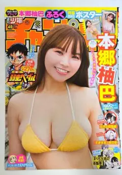 本郷柚巴 グラビアページ、付録ポスター　2024年 週刊少年チャンピオン49号