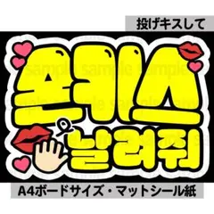 【投げキスして】ペンサ文字　ペンサボード　ネームボード　ファンサ　ハングル　韓国のサムネイル