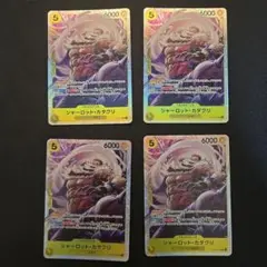 シャーロット・カタクリ SR ST20-001　4枚セット