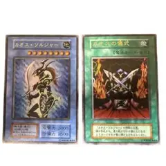 遊戯王 カオス・ソルジャー & カオスの儀式 セット